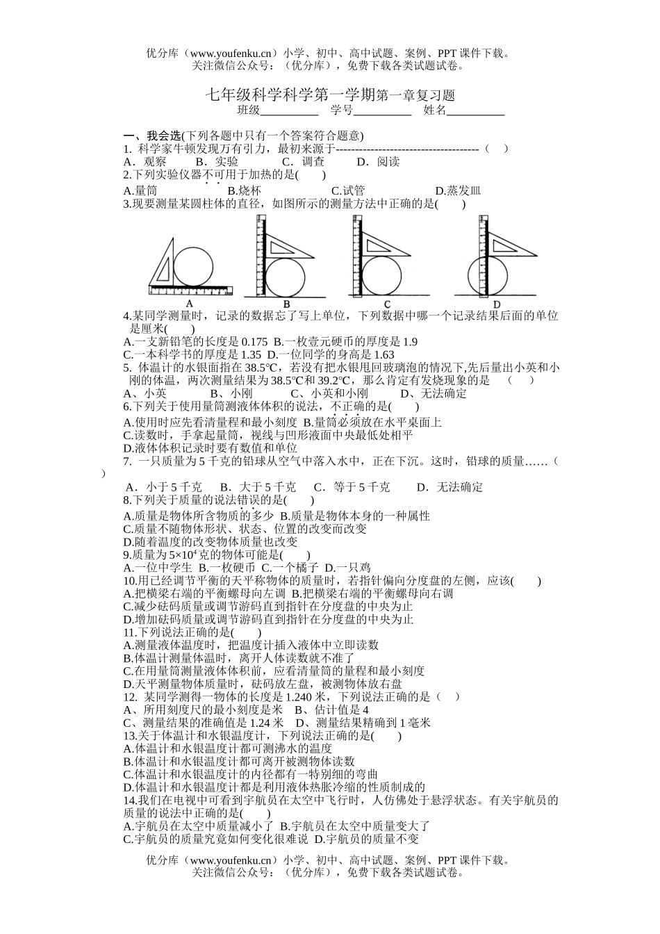 初中七年级科学第一学期第一章复习题试卷_第1页