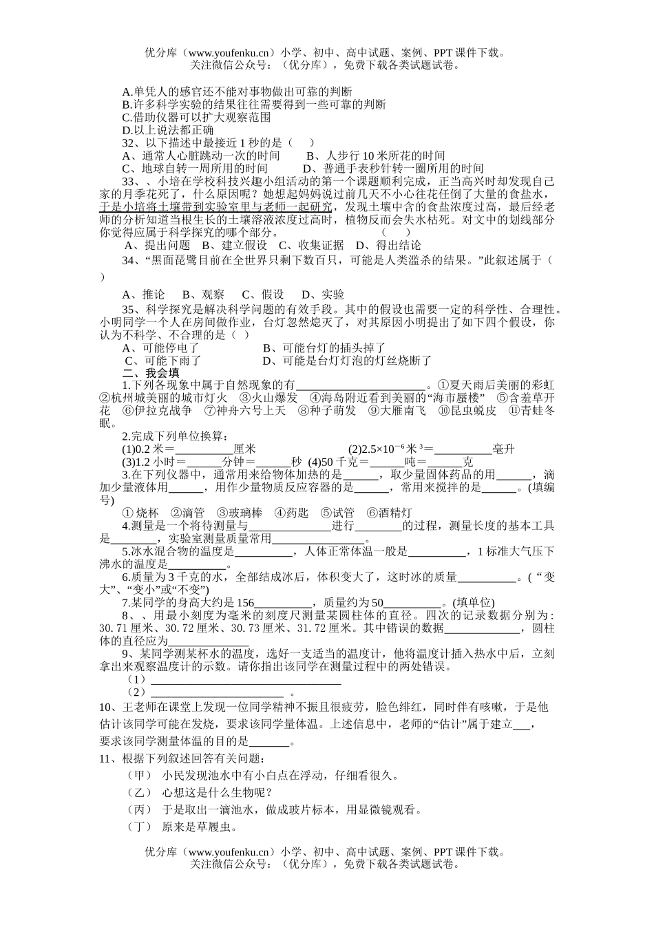 初中七年级科学第一学期第一章复习题试卷_第3页