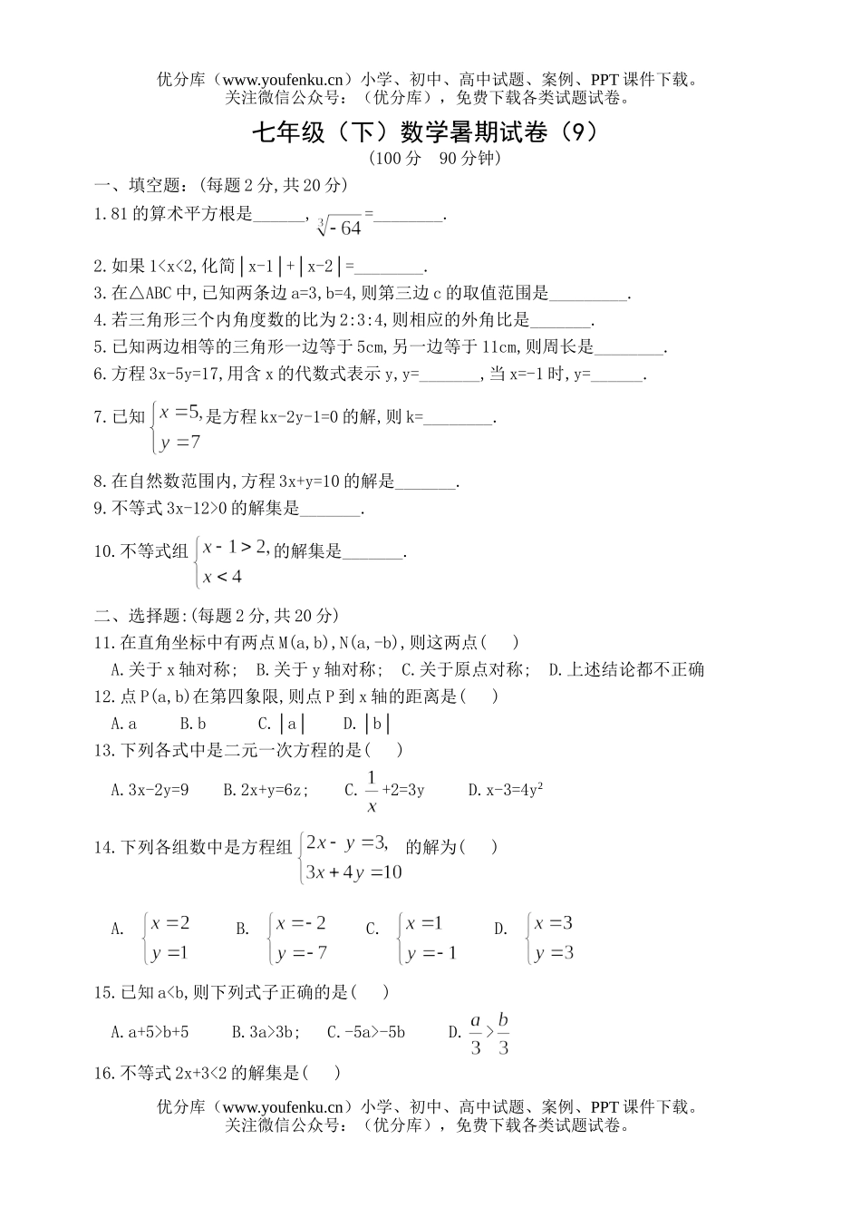 初中七年级数学(下)暑期(9)试卷_第1页