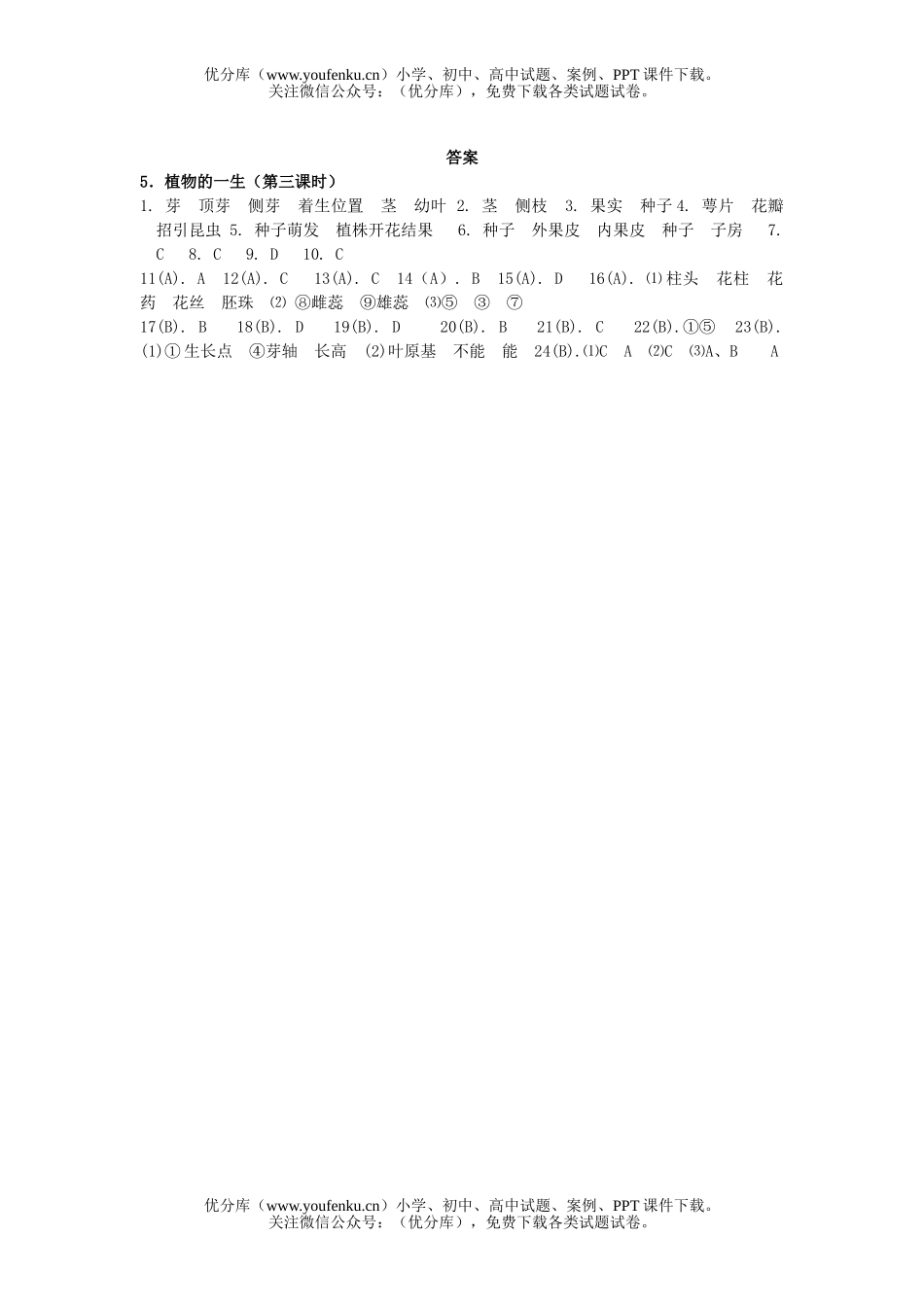 初中七年级科学植物的一生测3试卷_第1页