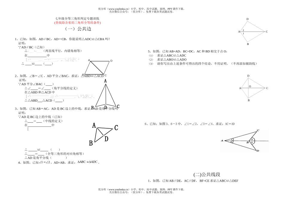 初中七年级数学全等三角形判定专题训练试卷_第1页