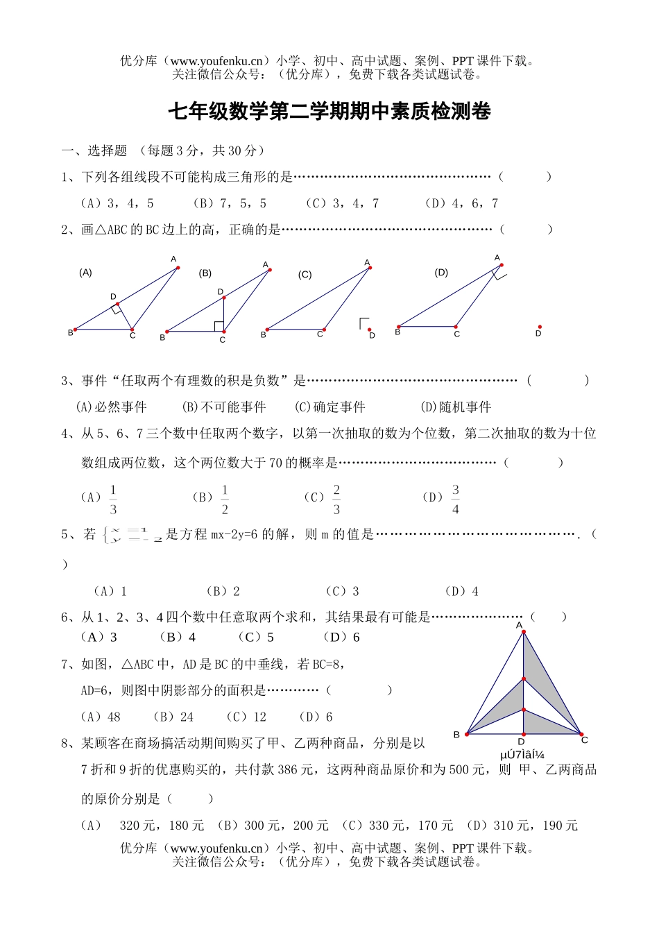 初中七年级数学第二学期期中素质检测试卷_第1页