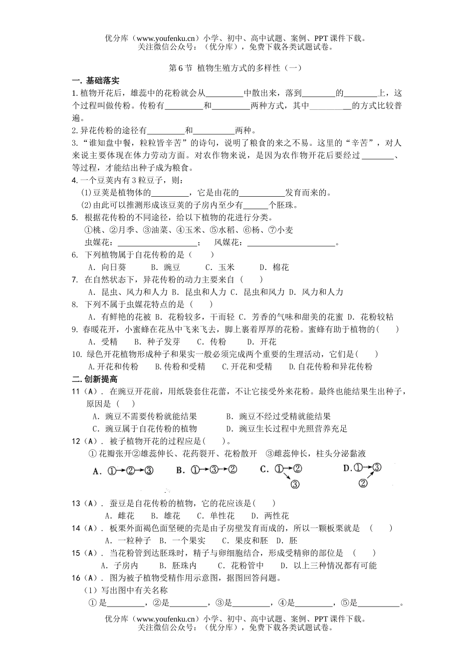 初中七年级科学植物生殖方式的多样性测1试卷_第1页