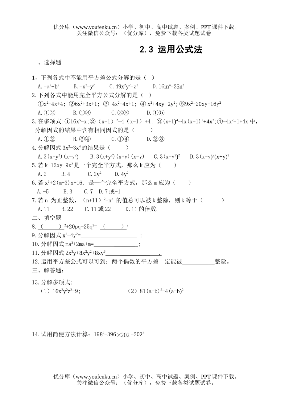 初中八年级数学第二章 分解因式全章同步练习(含答案)试卷_第1页