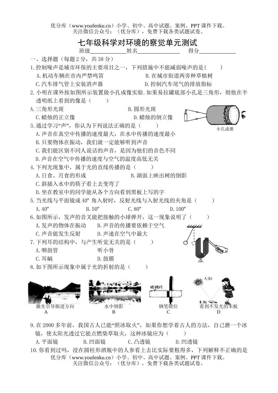 初中七年级科学对环境的察觉单元测试卷_第1页