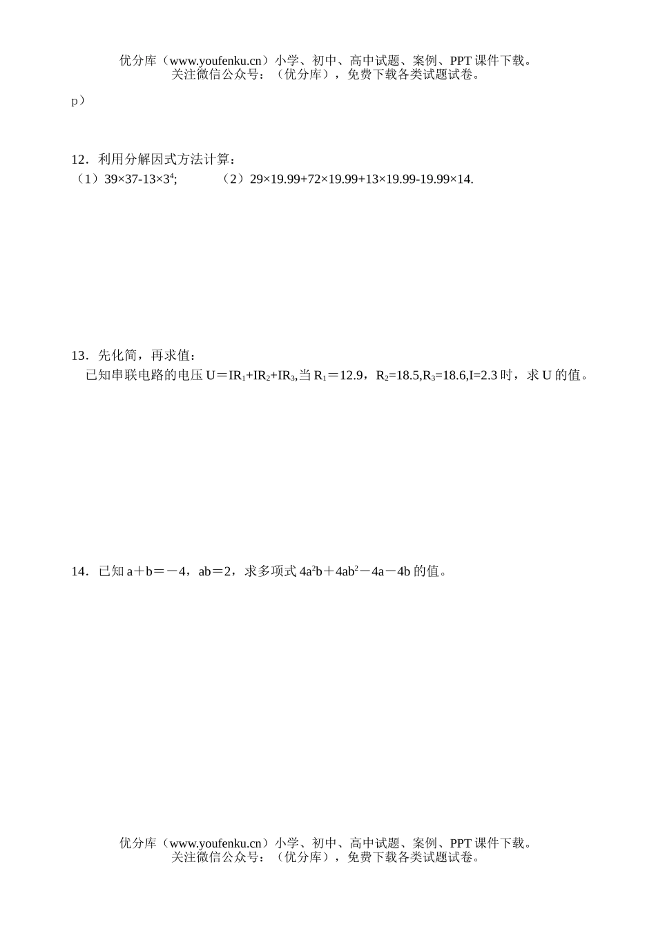 初中八年级数学第二章 分解因式全章同步练习(含答案)试卷_第2页