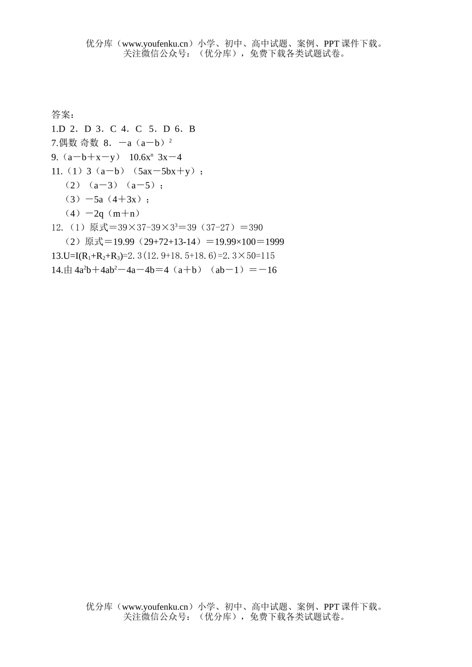 初中八年级数学第二章 分解因式全章同步练习(含答案)试卷_第3页
