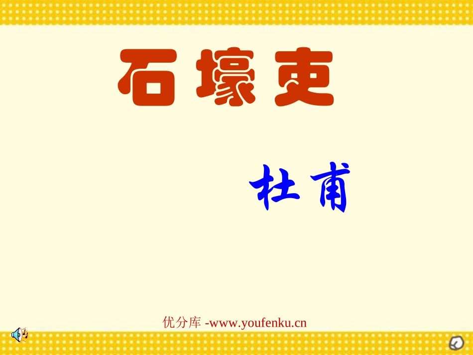 《石壕吏》PPT课件[部编版八年级语文上册]_第1页