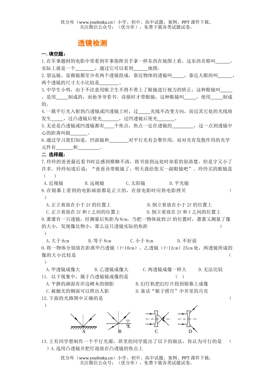 初中七年级科学透镜检测题试卷_第1页