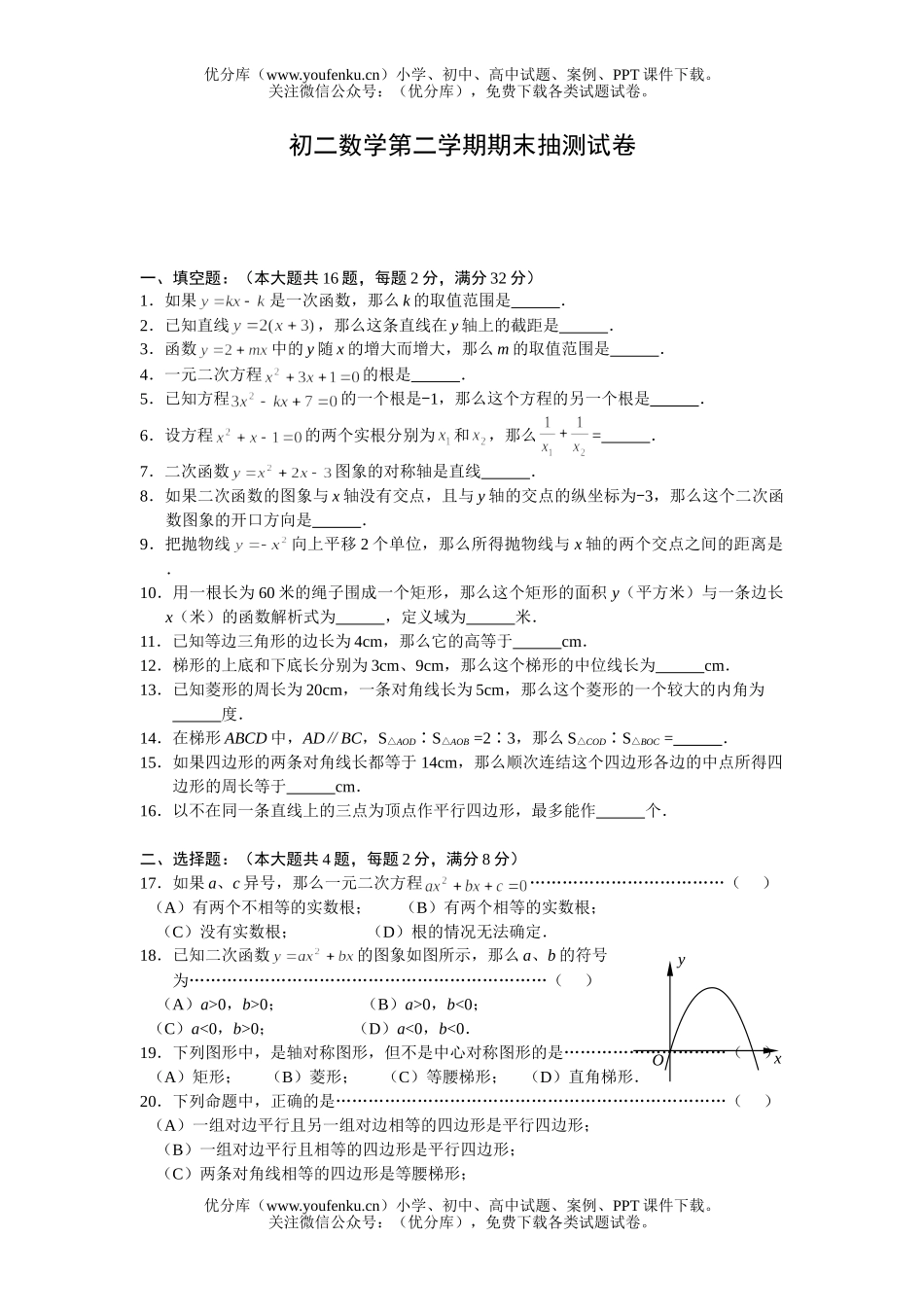 初中八年级数学下册期末试卷_第1页