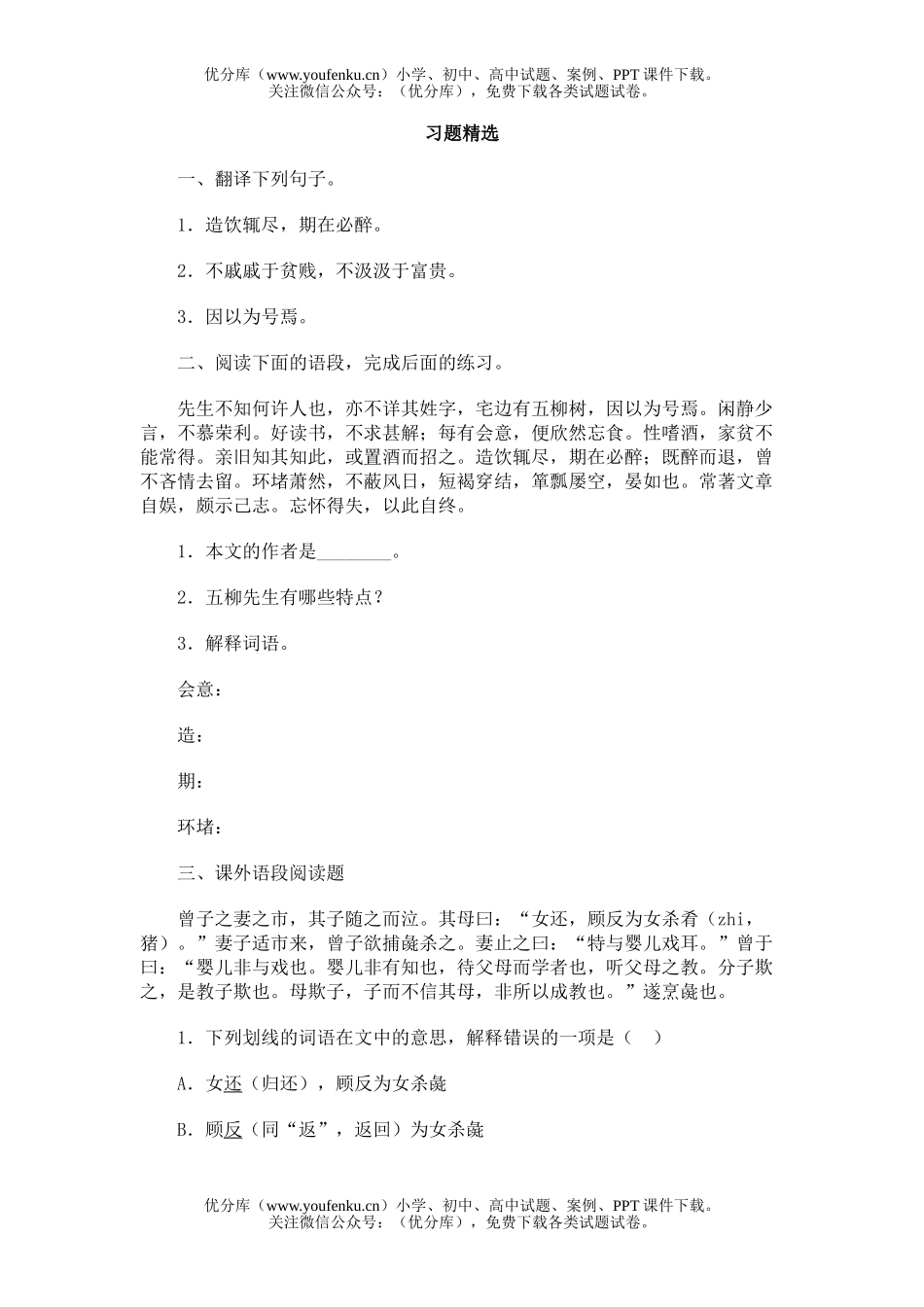 初中八年级语文26.五柳先生传试卷_第1页