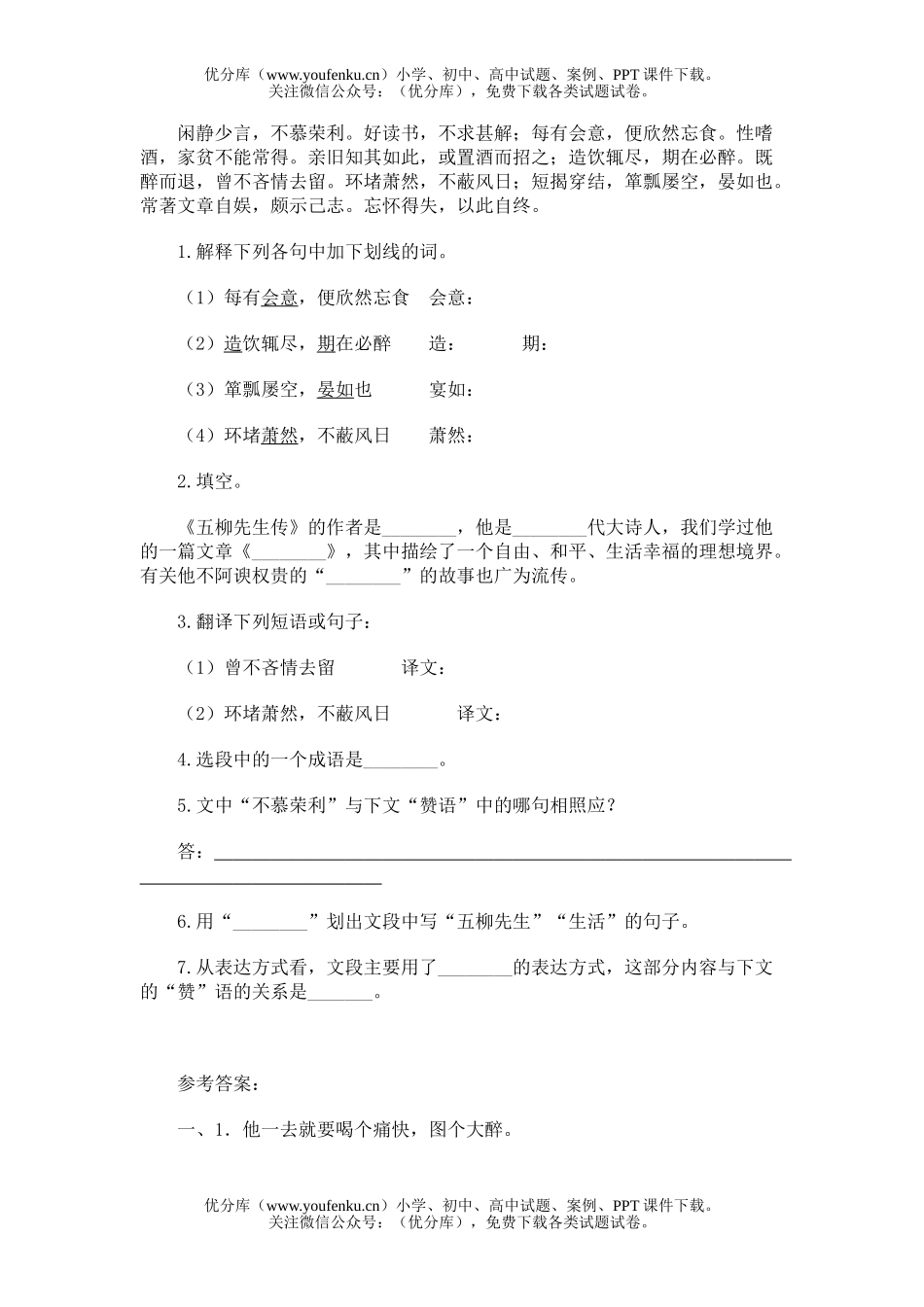 初中八年级语文26.五柳先生传试卷_第3页