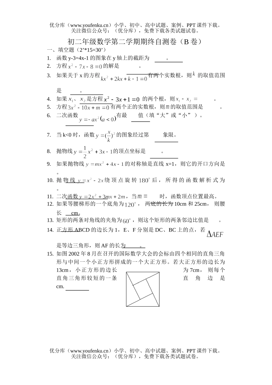 初中八年级数学初第二学期期终自测卷(B卷)试卷_第1页
