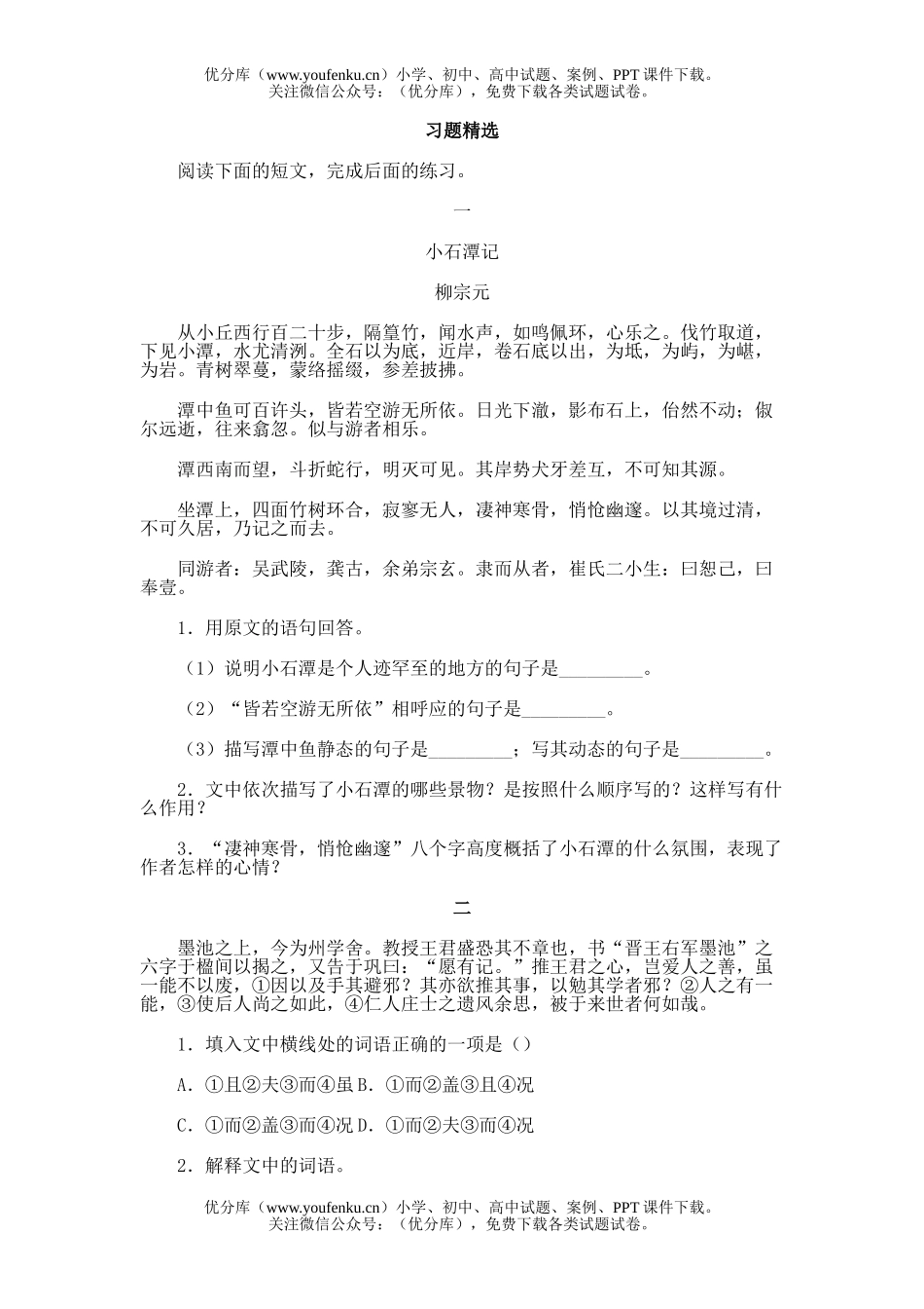 初中八年级语文27.小石潭记试卷_第1页