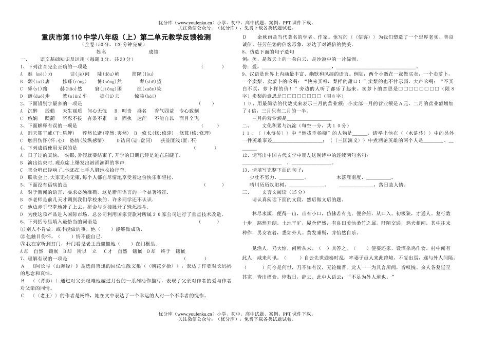 初中八年级语文(上)第二单元教学反馈检测试卷_第1页