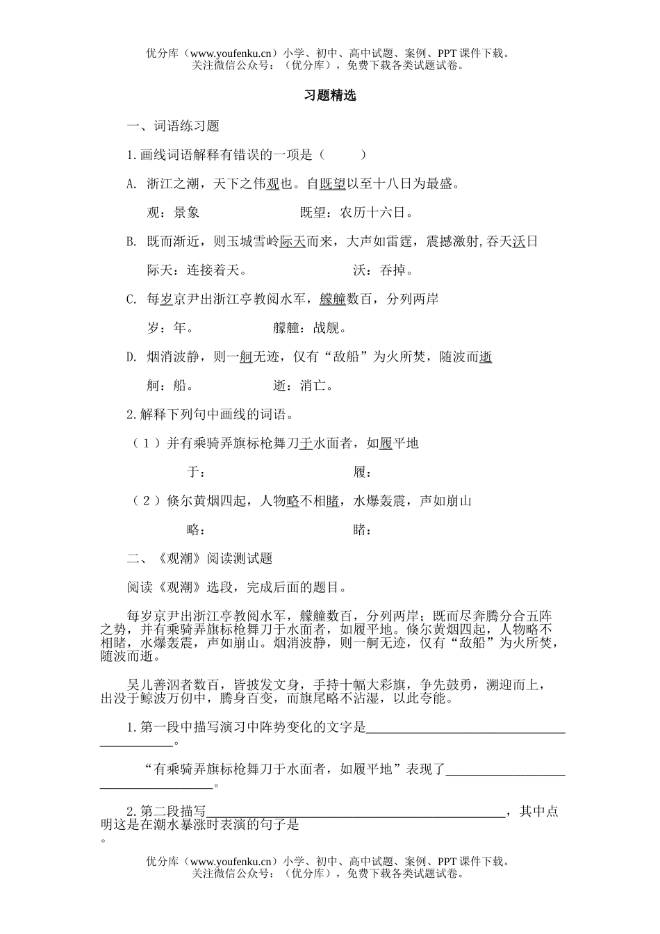 初中八年级语文28.观潮试卷_第1页