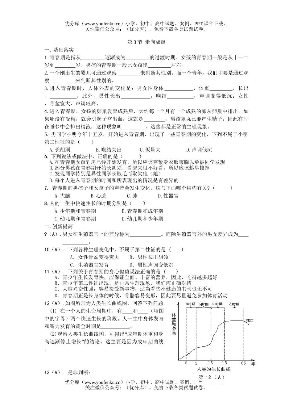 初中七年级科学走向成熟测试卷_第1页