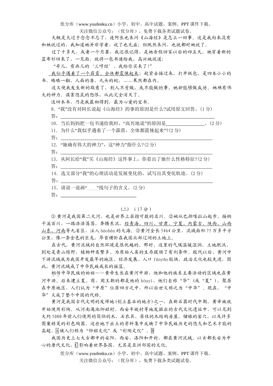 初中八年级语文期末测[上学期]试卷_第2页