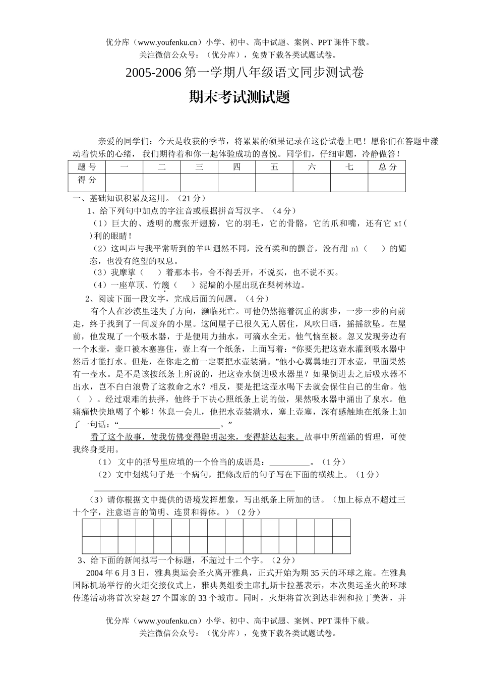 初中八年级语文期末测[上学期]试卷_第1页