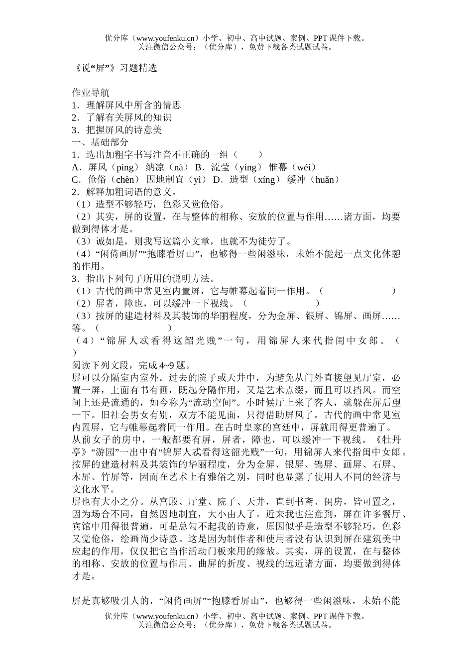 初中八年级语文《说屏》习题精选试卷_第1页