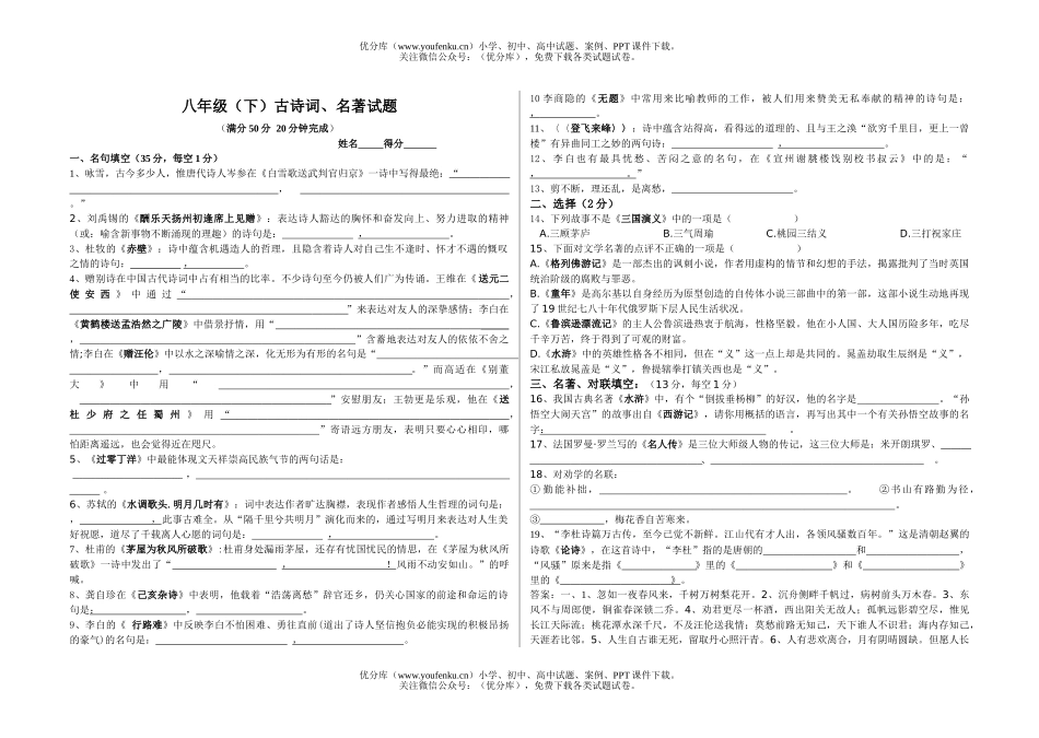 初中八年级语文(下)古诗词、名著.doc试卷_第1页