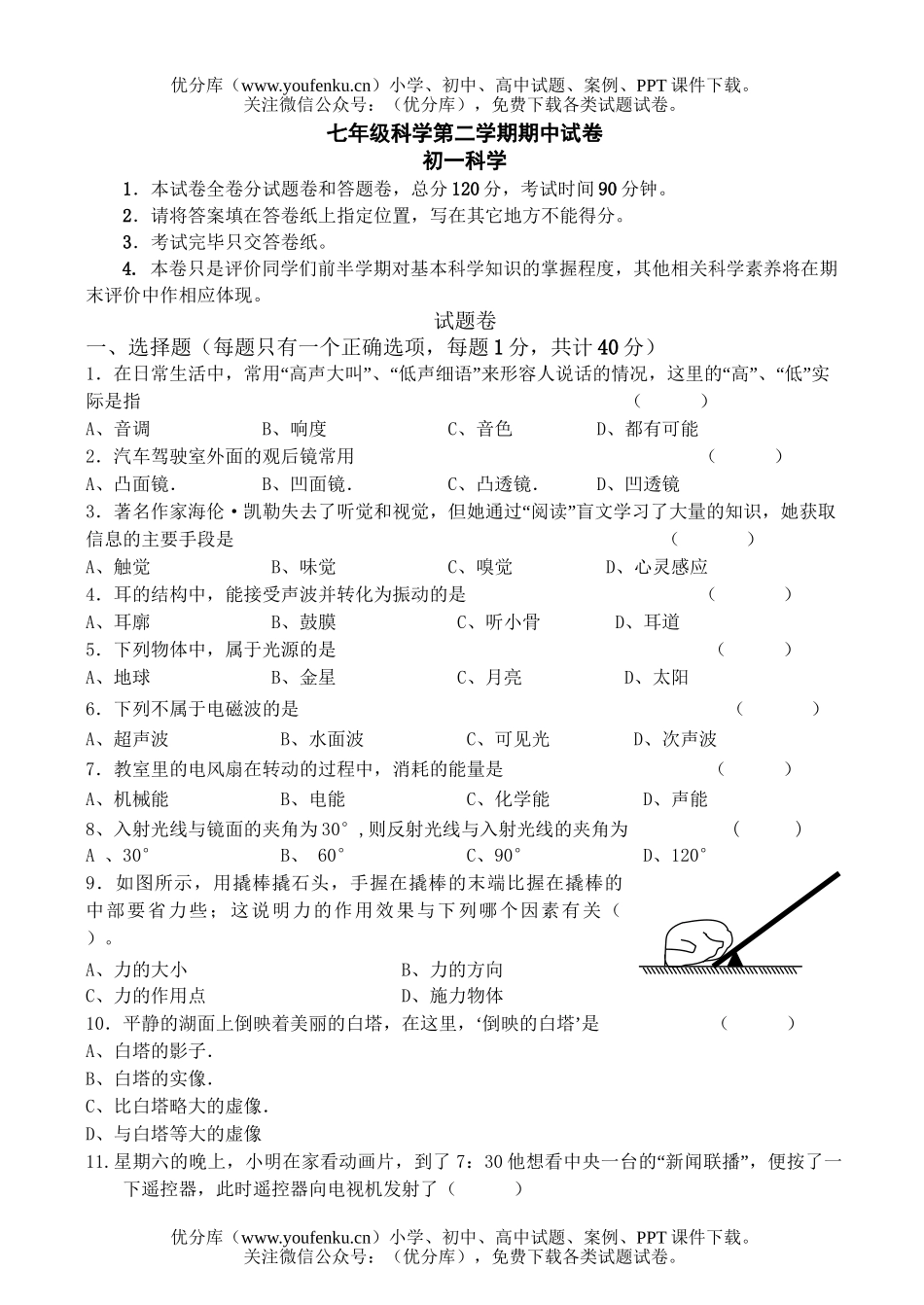 初中七年级科学第二学期期中1试卷_第1页