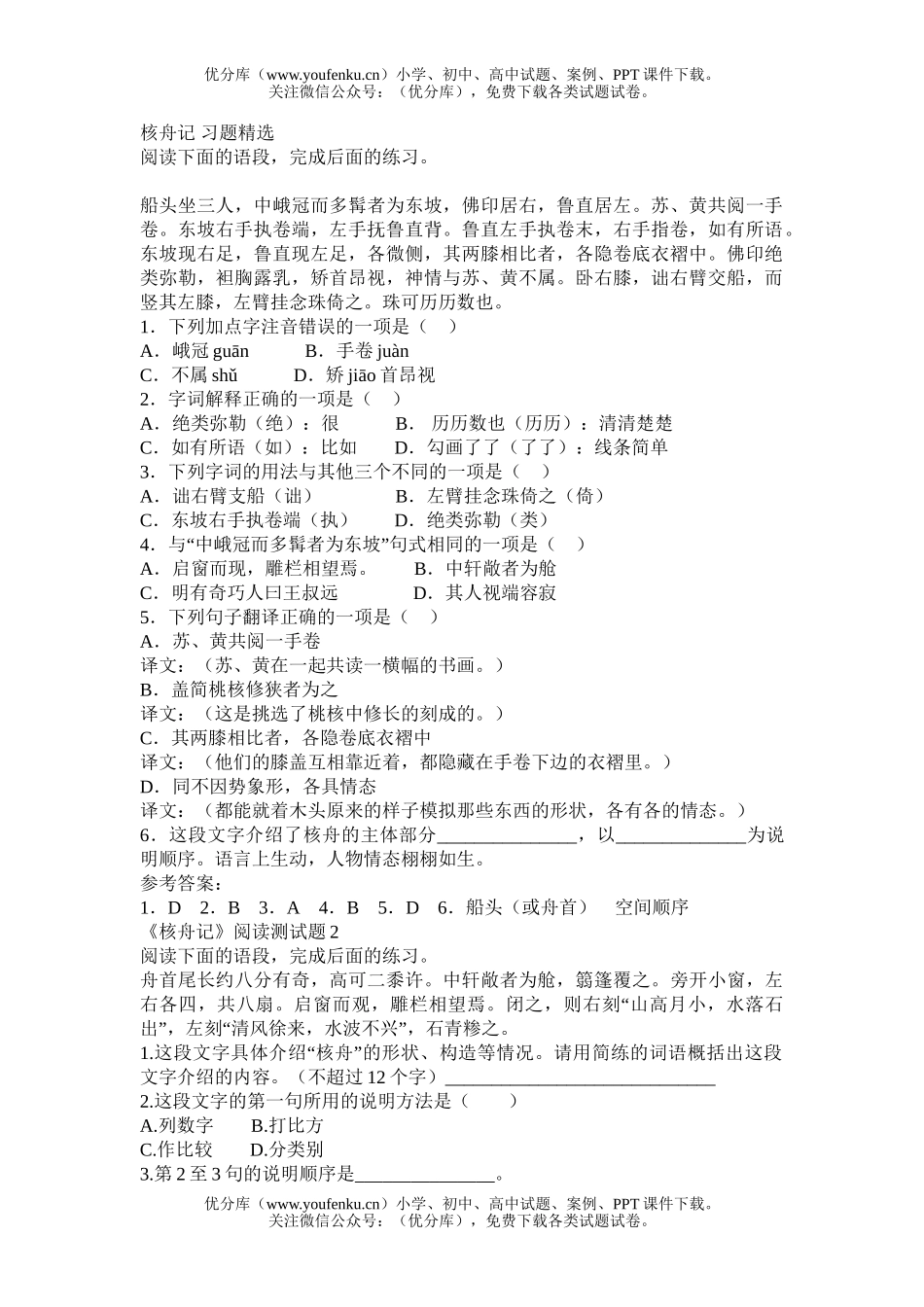 初中八年级语文《核舟记》习题精选试卷_第1页