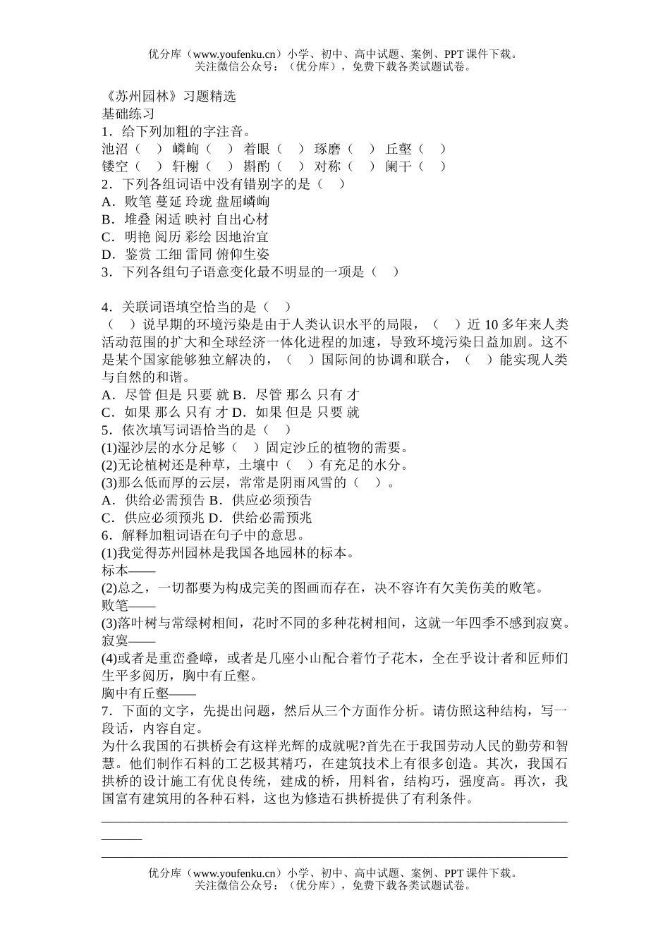初中八年级语文《苏州园林》习题精选试卷_第1页