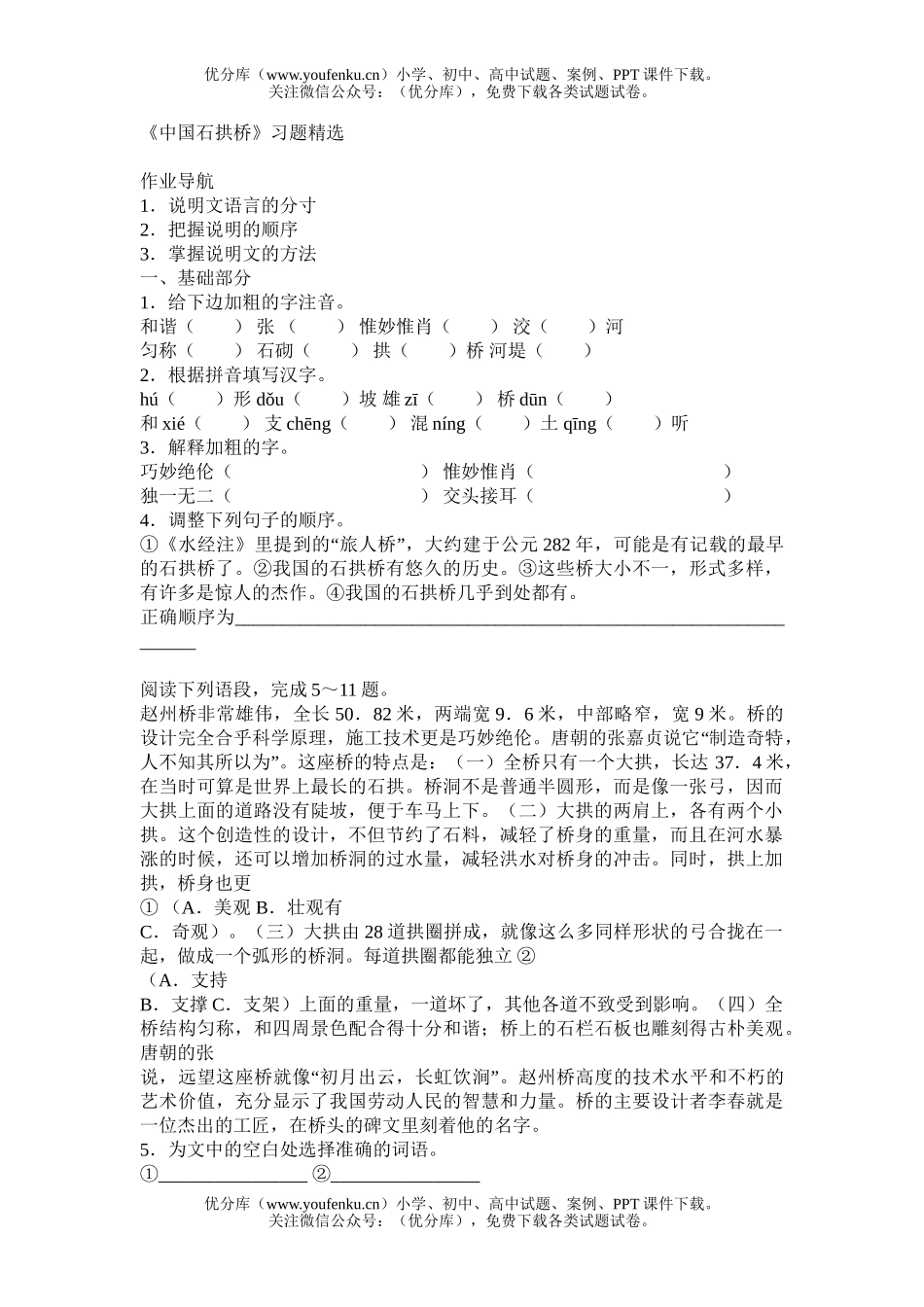 初中八年级语文《中国石拱桥》习题精选试卷_第1页