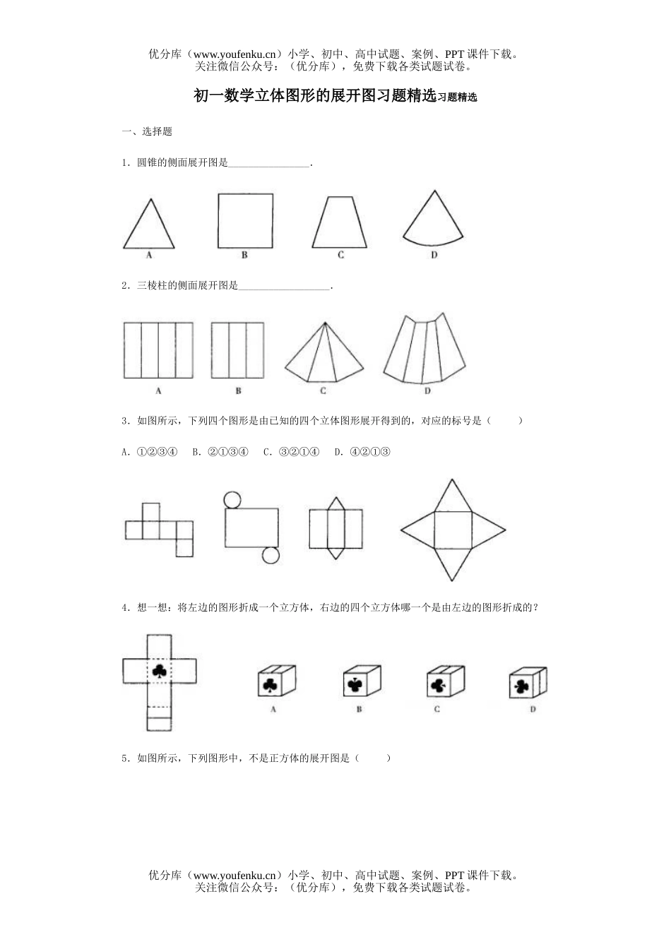 初中七年级数学立体图形的展开图习题精选试卷_第1页
