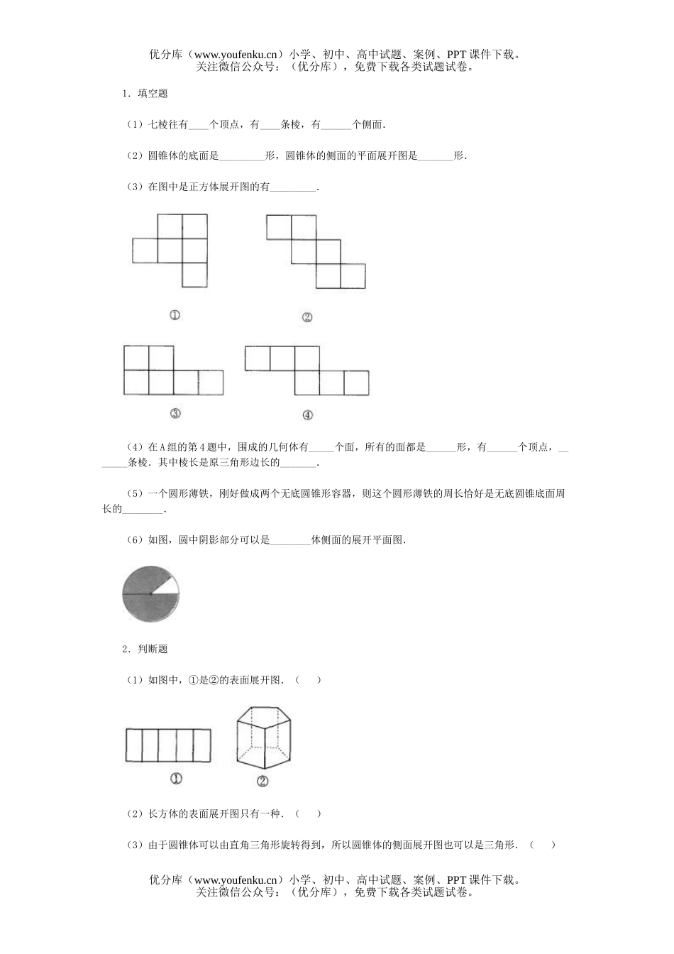 初中七年级数学立体图形的展开图习题精选试卷_第3页