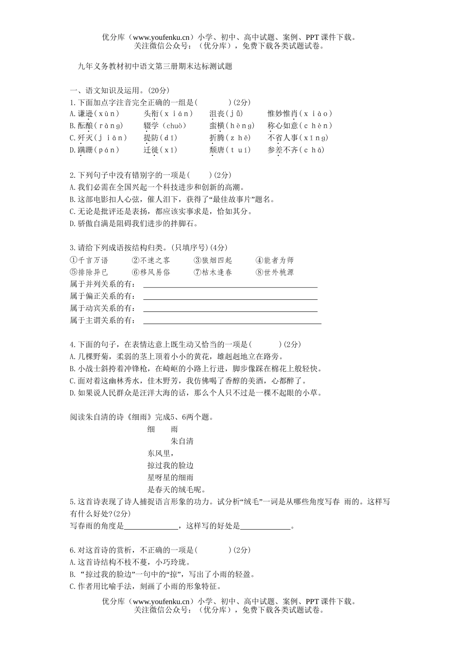 初中八年级语文义务教材第三册期末达标测试卷_第1页