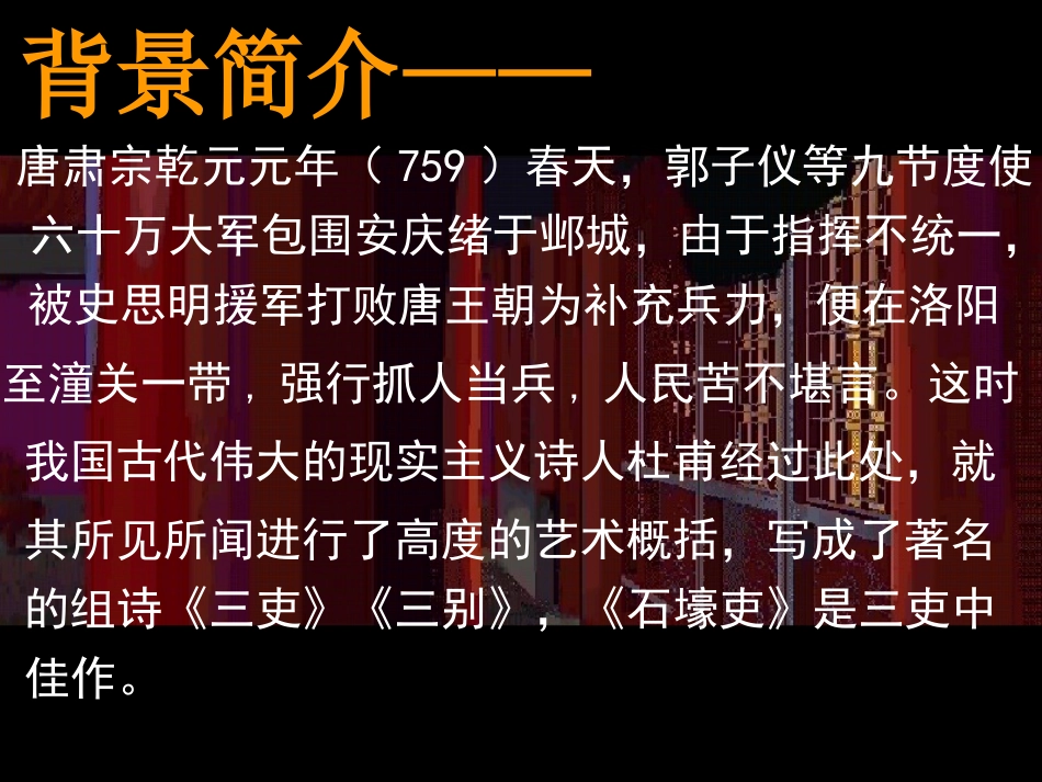 《石壕吏》PPT课件[部编版八年级语文上册]_第2页