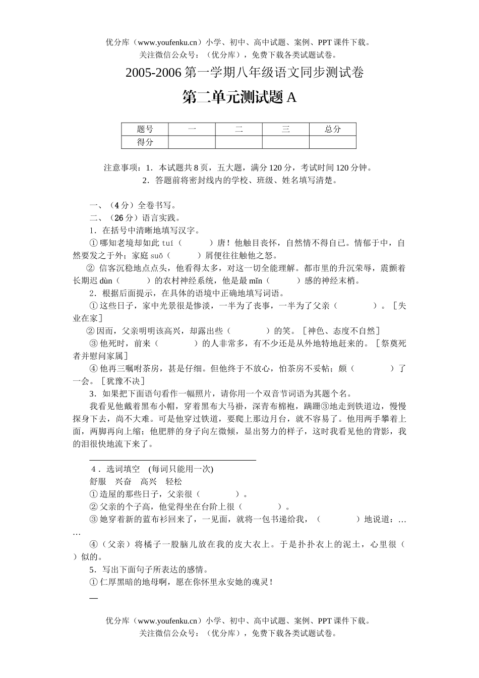 初中八年级语文上册第二单元测试卷_第1页
