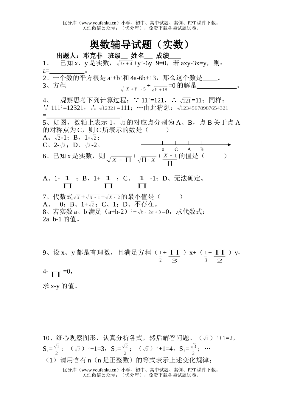 初中八年级数学奥数辅导(实数)试卷_第1页