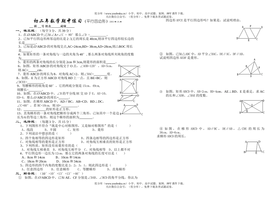 初中八年级数学平行四边形试卷_第1页