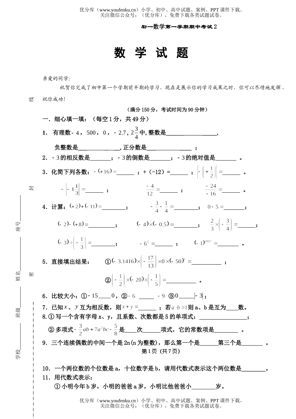 初中七年级数学第一学期期中考试2试卷_第1页
