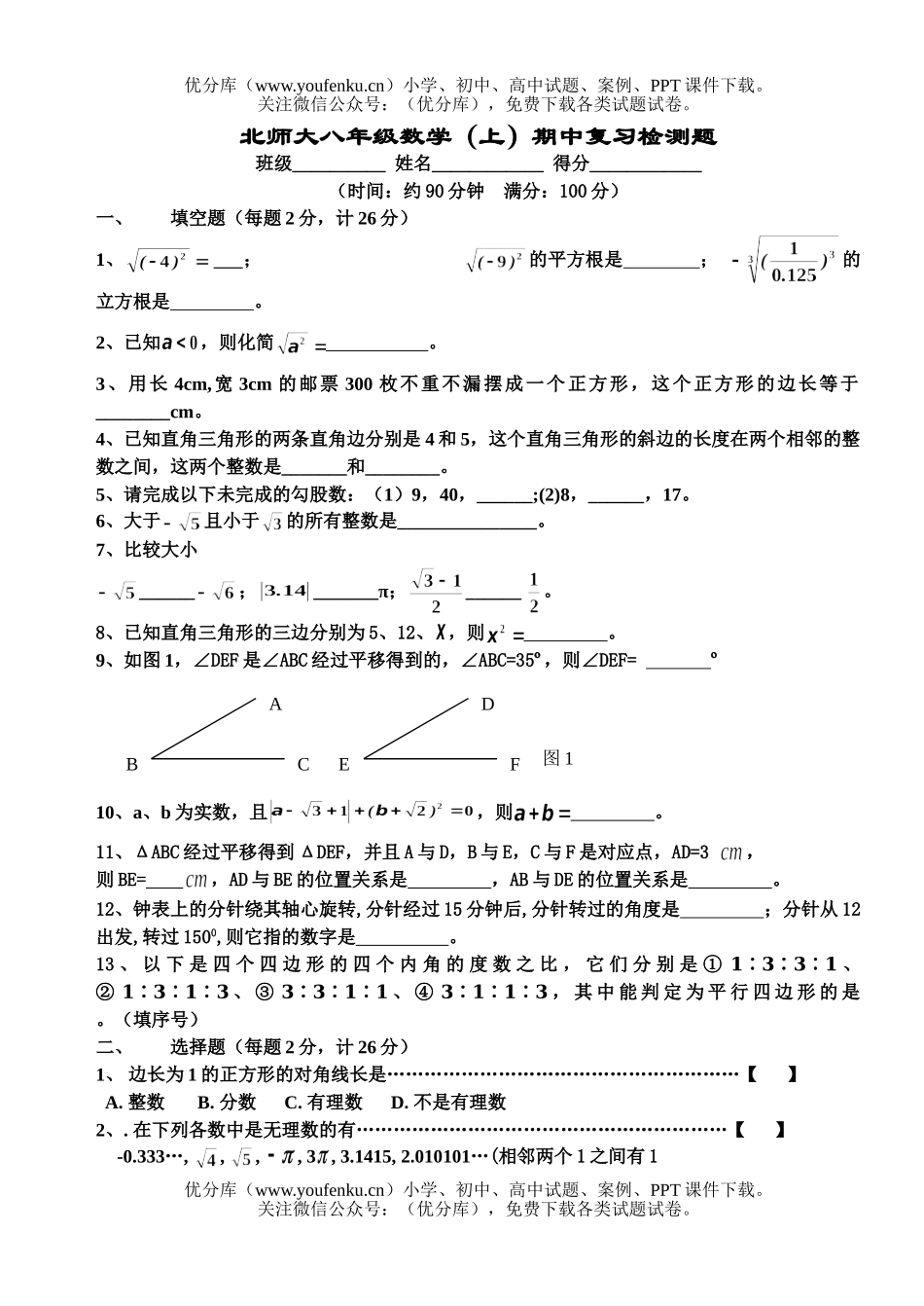 初中八年级数学北师大(上)复习检测题试卷_第1页