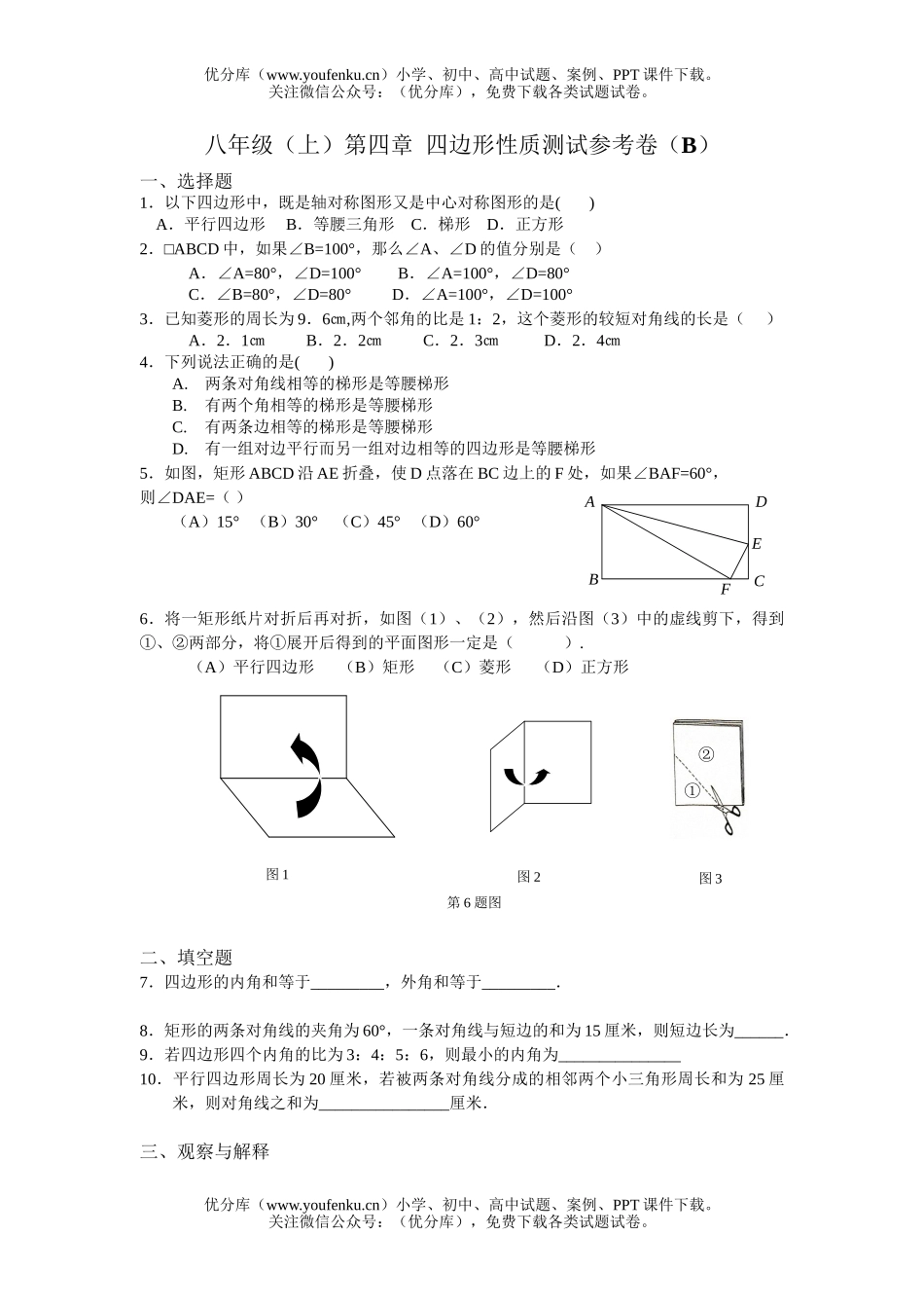 初中八年级数学(上)第四章 四边形性质测试参考卷(B)试卷_第1页
