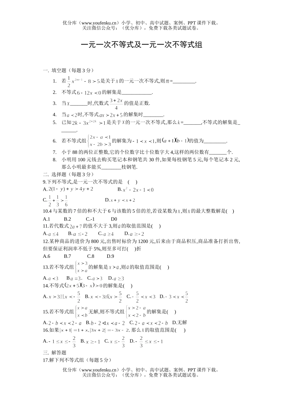 初中八年级数学一元一次不等式及一元一次不等式组试卷_第1页