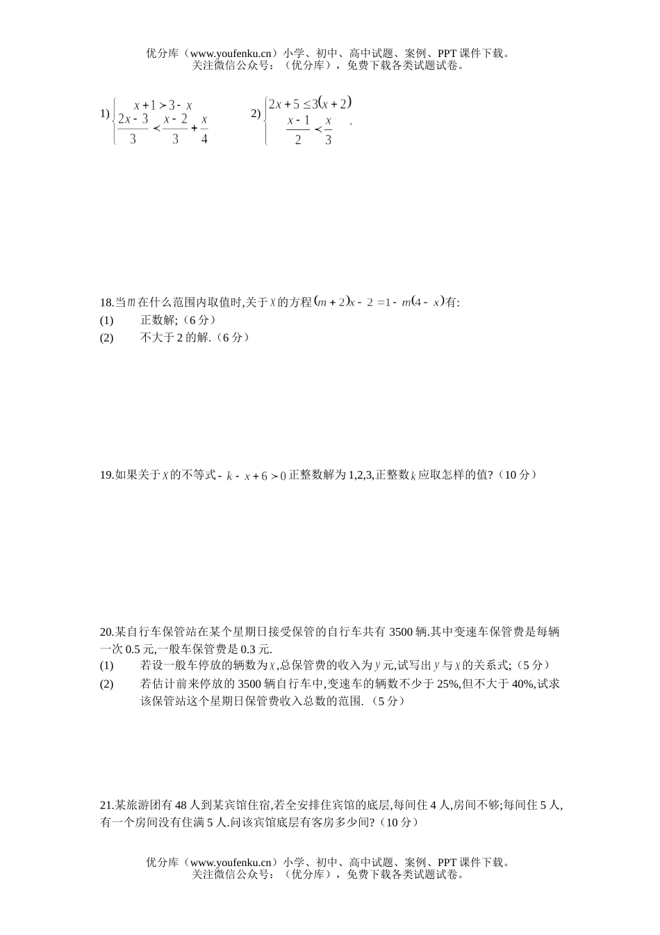 初中八年级数学一元一次不等式及一元一次不等式组试卷_第2页