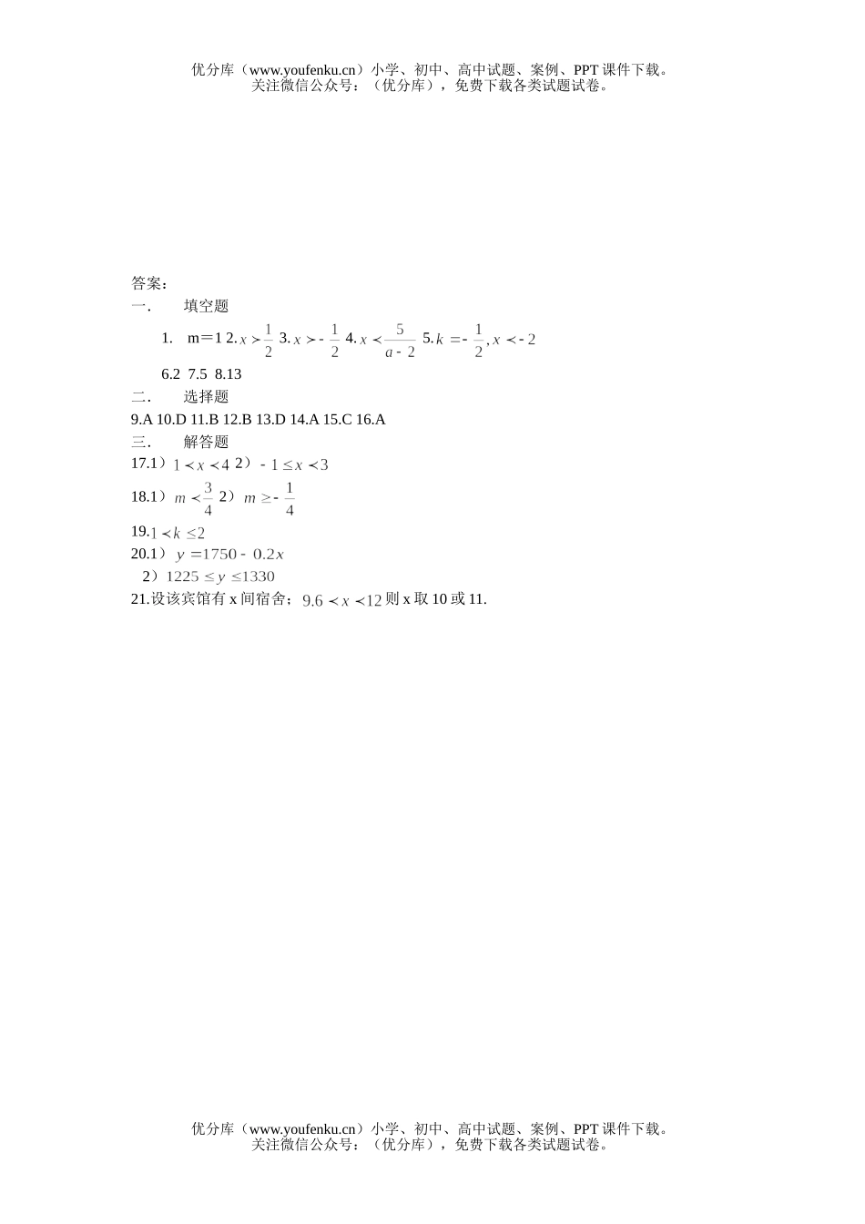 初中八年级数学一元一次不等式及一元一次不等式组试卷_第3页