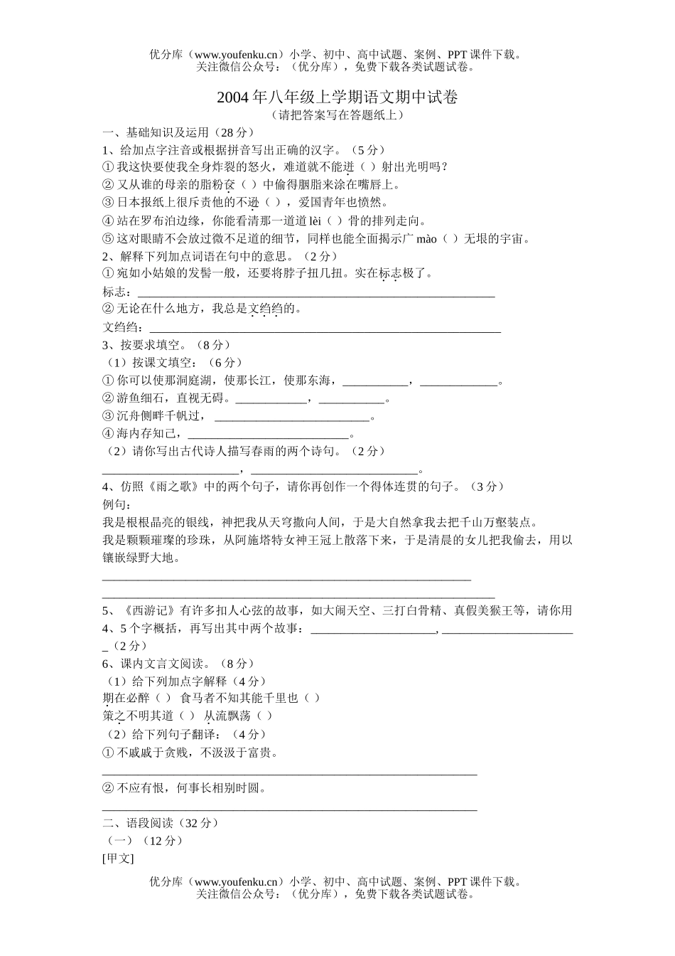 初中八年级语文上学期期中试卷_第1页