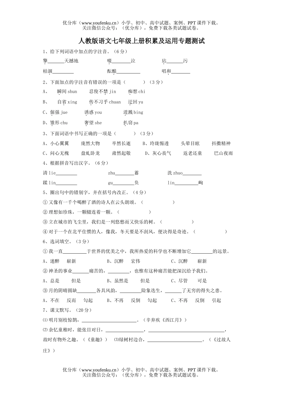 初中八年级语文人教版上册积累及运用专题测试卷_第1页