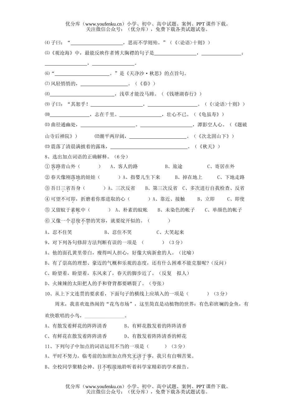 初中八年级语文人教版上册积累及运用专题测试卷_第2页