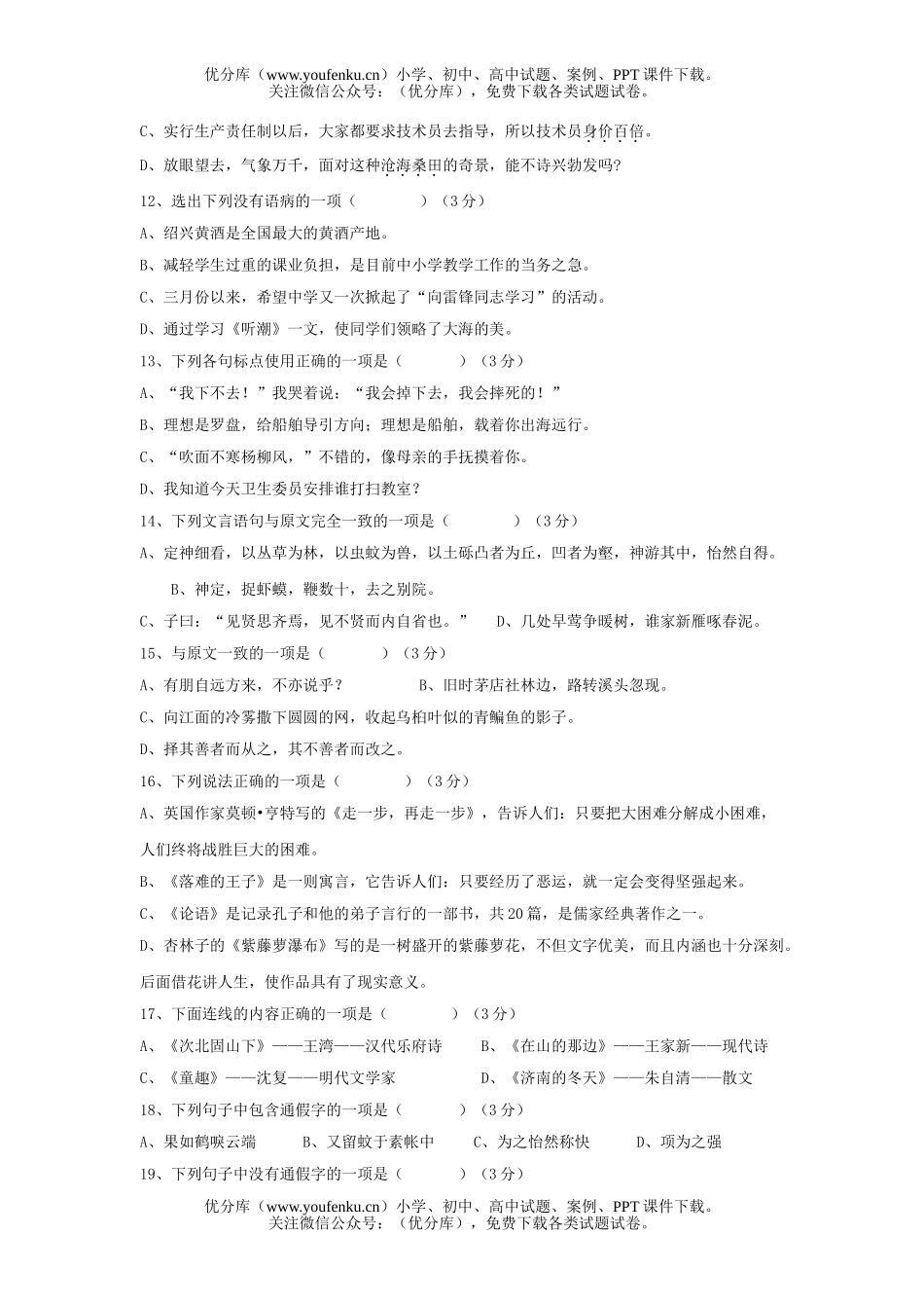 初中八年级语文人教版上册积累及运用专题测试卷_第3页