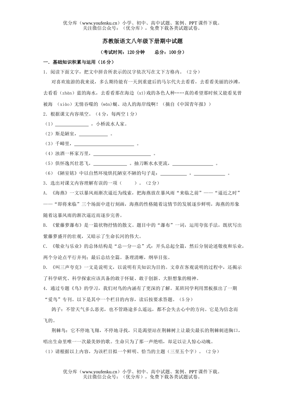 初中八年级语文苏教版下册期中试卷_第1页