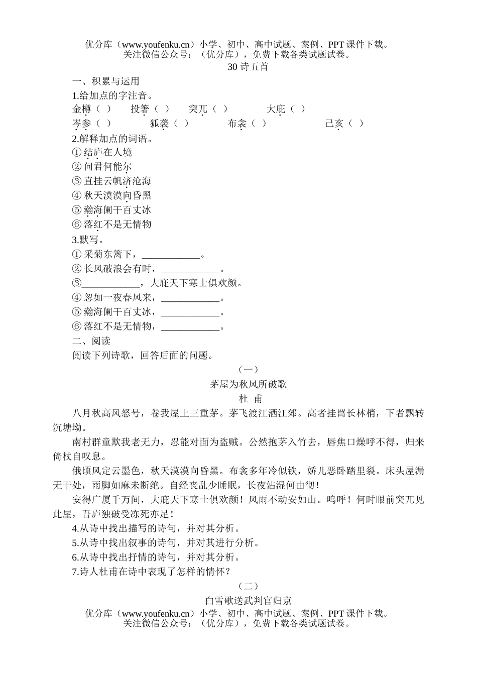 初中八年级语文30 诗五首[下学期]试卷_第1页