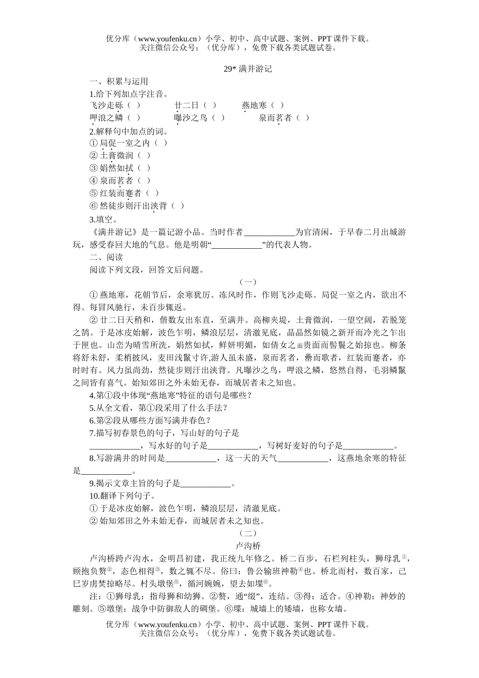 初中八年级语文29 满井游记[下学期]试卷_第1页