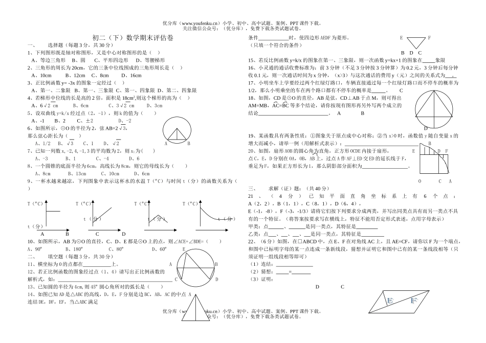 初中八年级数学(下)期末评估试卷_第1页